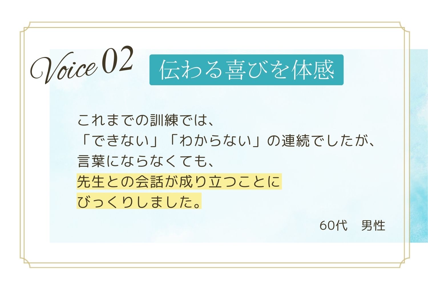 個人のお客様の声02