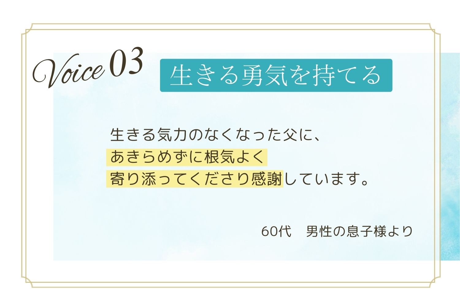 個人のお客様の声03