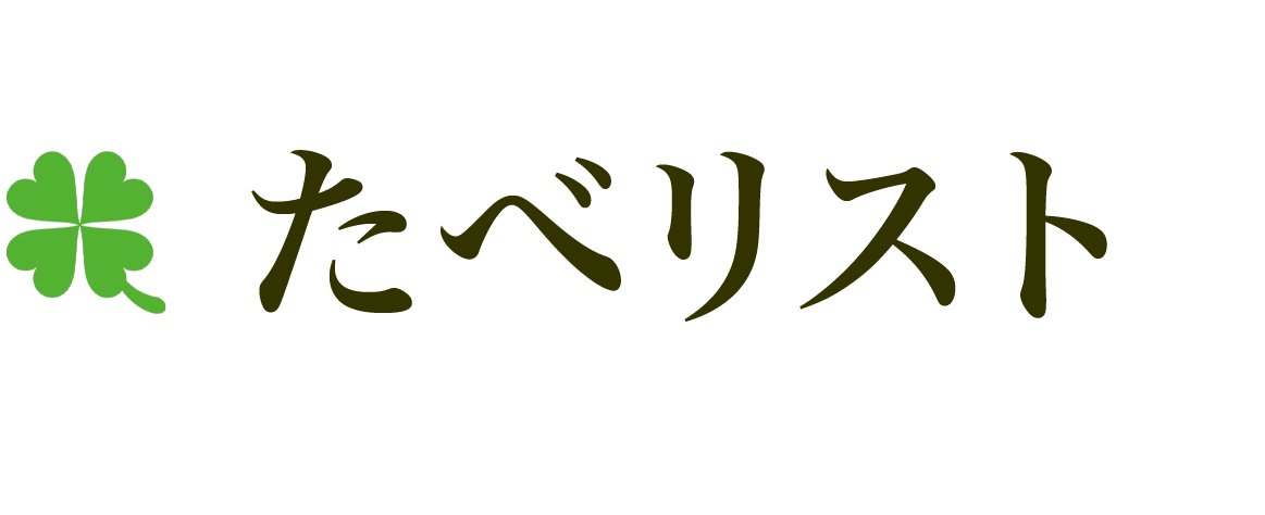 たべリスト